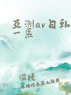 亚洲av日韩第一区