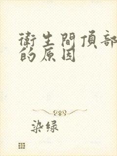 卫生间顶部漏水的原因