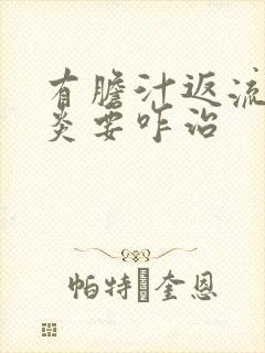 有胆汁返流性胃炎要咋治