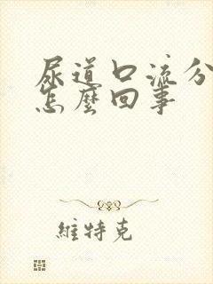 尿道口流分泌物怎么回事