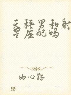 天秤男和射手女星座配吗