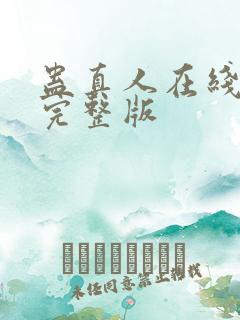 蛊真人在线阅读完整版