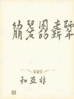 幼儿园老师给小朋友的新年寄语