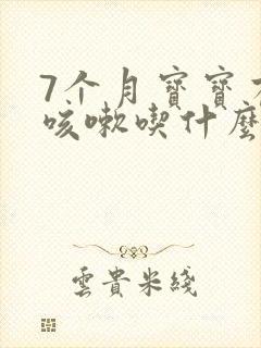 7个月宝宝有点咳嗽吃什么药