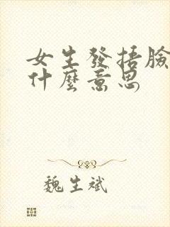 女生发捂脸表情什么意思