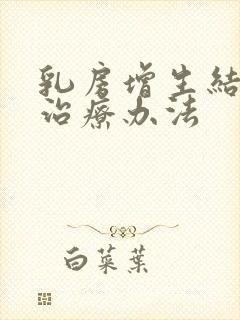 乳房增生结节的治疗办法