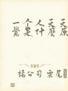 一个人天天想睡觉是什么原因