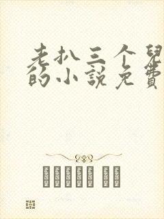 老扒三个儿媳妇的小说免费阅读