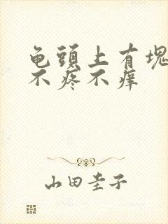 龟头上有块红斑不疼不痒