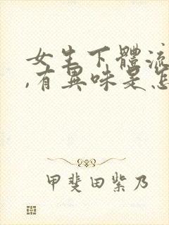 女生下体流黄水,有异味是怎么治疗