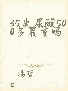 35岁尿酸500多严重吗