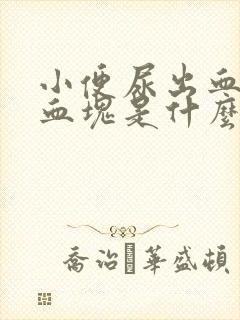 小便尿出血还有血块是什么原因