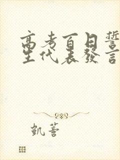 高考百日誓师学生代表发言演讲稿