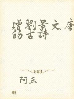 赠刘景文唐苏轼的古诗