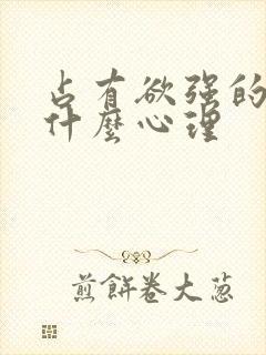 占有欲强的人是什么心理