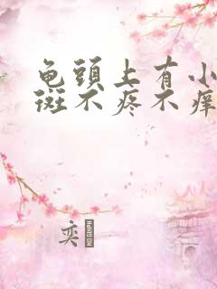 龟头上有小片红斑不疼不痒怎么回事