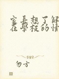 家长想了解孩子在学校的情况,怎么问老师