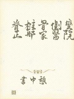 脊椎骨侧弯曲矫正哪家医院好