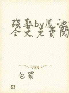 强娶by凤池吟全文免费阅读