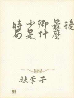 时少卿最后的结局是什么