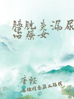 膀胱炎漏尿怎么治疗女