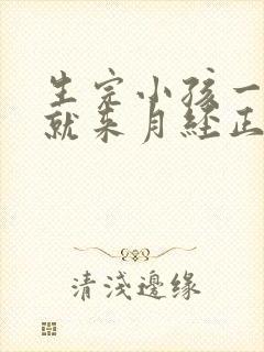 生完小孩一个月就来月经正常吗