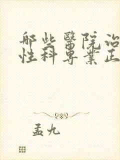 哪些医院治疗男性科专业正规