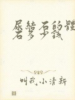 尿结石的体外碎石多少钱