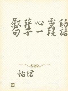 慰藉心灵的唯美句子一段话