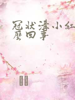 冠状沟小红斑怎么回事