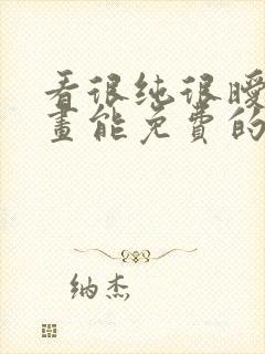 看很纯很暧昧漫画能免费的阅读软件