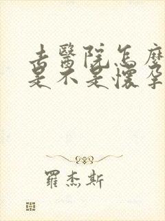 去医院怎么检查是不是怀孕了