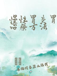 慢性胃炎胃痉挛治疗方法