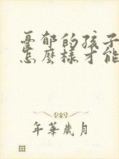 忧郁的孩子家长怎么样才能帮助她