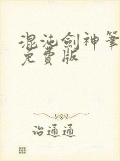 混沌剑神笔趣阁免费版