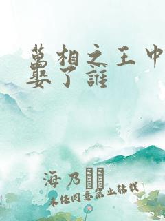 万相之王中李洛娶了谁