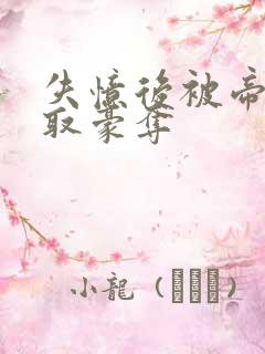 失忆后被帝王强取豪夺