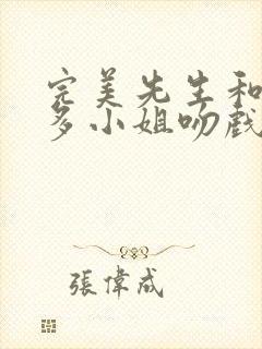 完美先生和差不多小姐吻戏