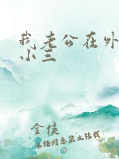 我老公在外面有小三