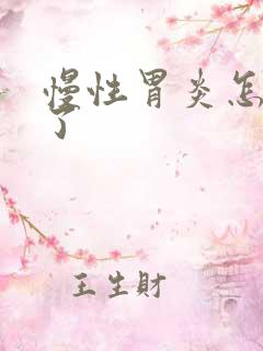 慢性胃炎怎样治了