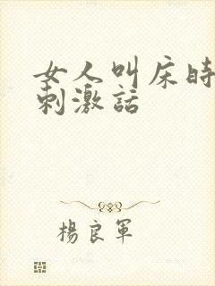 女人叫床时说的刺激话