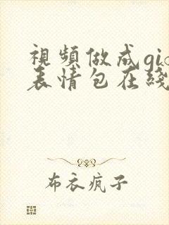 视频做成gif表情包在线