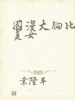 国漫大胸比基尼美女