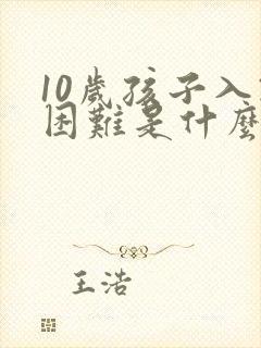 10岁孩子入睡困难是什么原因