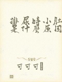 排尿时小肚子疼是什么原因