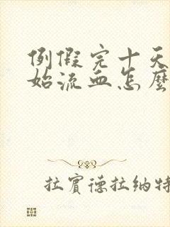 例假完十天又开始流血怎么回事