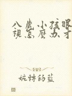 八岁小孩眼睛近视怎么办才能恢复