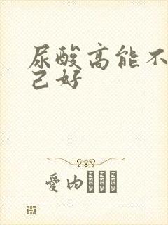 尿酸高能不能自己好