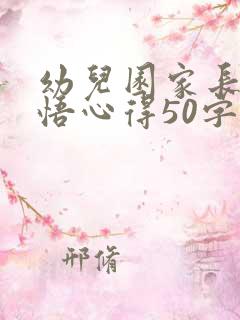 幼儿园家长会感悟心得50字