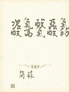 次氯酸亚氯酸氯酸高氯酸的氧化性比较